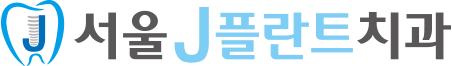 서울J플란트치과 블로그 | 미아동치과