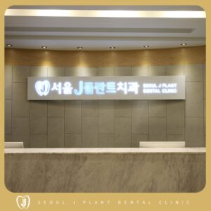 미아동임플란트