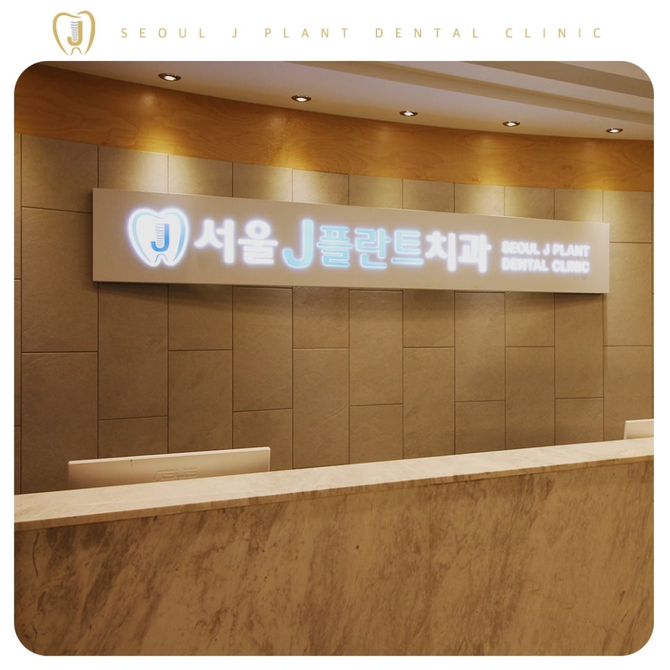 미아동치과-서울J플란트치과-데스크사진