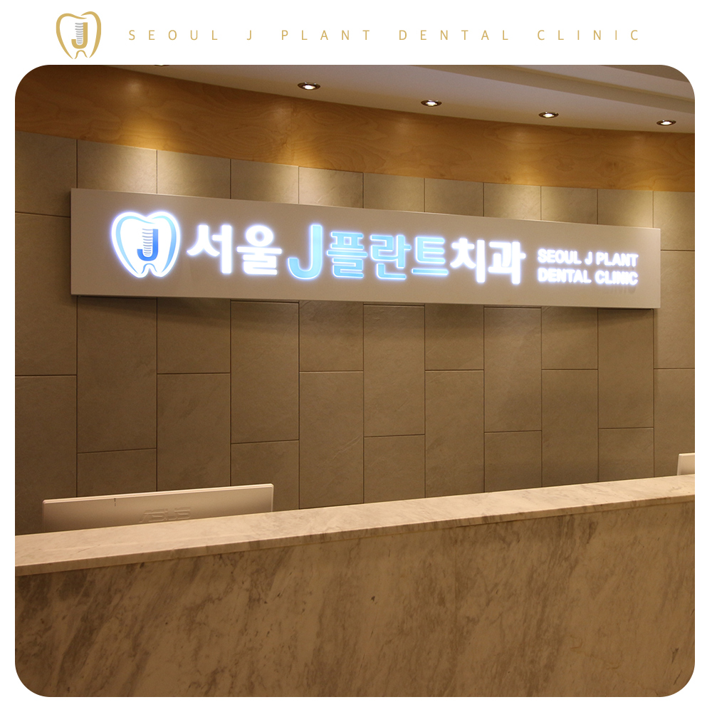 미아동임플란트-서울J플란트치과-데스크사진